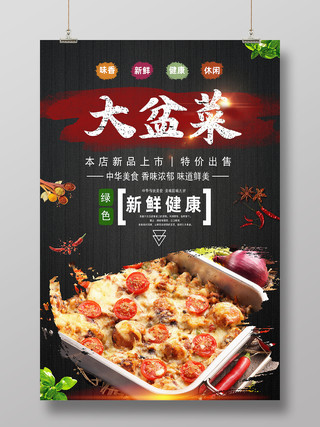 黑色简约大盆菜大杂烩乱炖美食促销海报